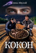 Кокон — Елена Милэй