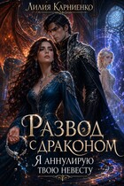 Развод с драконом. Я аннулирую твою невесту — Лилия Карниенко