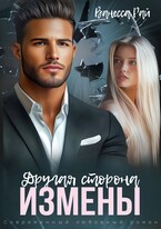 Другая сторона измены — Ванесса Рай