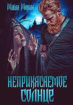 Неприкасаемое солнце — Маша Моран