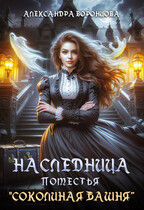 ️ Наследница поместья «Соколиная башня» — Александра Воронцова