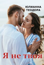 Я не твоя — Юлианна Теодора