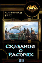 Сказание о распрях — Lars Gert
