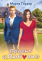 Проект «Любовь» — Мария Геррер