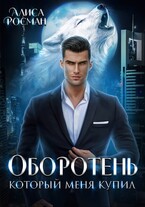 Оборотень, который меня купил — Алиса Росман