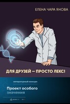 Для друзей — просто Лекс — Елена Чара Янова