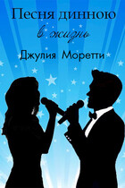 Песня длинною в жизнь — Джулия Моретти