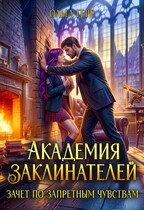 Академия Заклинателей. Зачет по запретным чувствам — Ольга Герр