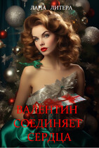 Валентин соединяет сердца — Лана Литера (Светлана Титова)