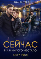 СЕЙЧАС P.S. И никого не стало — Яна Рихтер