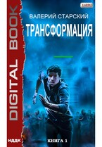 Трансформация. Книга 1 — Старский Валерий