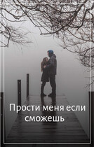 Прости меня если сможешь — Svetlana Nefedova