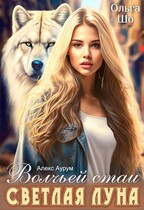 Светлая Луна волчьей стаи — Ольга Шо
                                                                                                            
                                                                                                                                                                                                                                        ,
                                                                
                                                                                                                                            Алекс Аурум