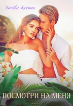 Посмотри на меня — Ксения Васёва