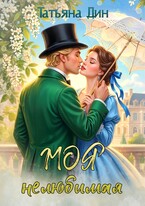 Моя нелюбимая — Татьяна Дин