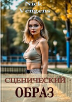 Сценический образ — Ник Венджинс