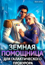 ⚖️Земная помощница для галактического прокурора — Лея Арис