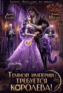 Темной империи требуется королева! — Дара Хаард
                                                                                                            
                                                                                                                                                                                                                                        ,
                                                                
                                                                                                                                            Лана Шеган