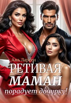 Ретивая маман порадует дочурку! — Амь Ларсен