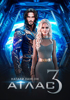АТЛАС-3 — Натали Лансон
