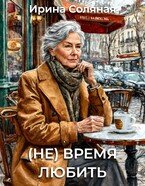 (Не) время любить — Ирина Соляная
