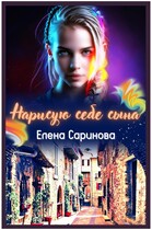 Нарисую себе сына — Елена Саринова