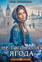 Не того поля ягода — Ольга Иконникова