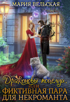 Драконовы поцелуи, или фиктивная пара для некроманта — Мария Вельская