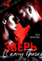 ЗВЕРЬ. В плену врага — Яна Уварова