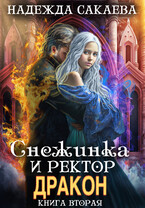 Снежинка и ректор дракон — Надежда Сакаева