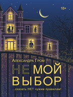 Не мой выбор — Александра Гром