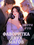 Фаворитка двух магов — Шерри Рун