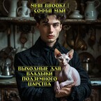 Выходные для владыки подземного царства — Софья Май