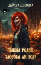 Тыквы родня, здорова ли вся? — Марина Комарова