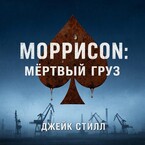 Моррисон:Мертвый груз — Джейк Стилл