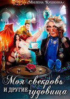 Моя свекровь и другие чудовища — Милена Кушкина