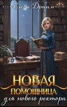 Новая помощница для нового ректора — Елена Дриим