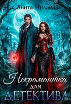 Некромантка для детектива — Анита Милаева