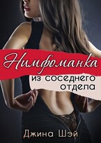 Нимфоманка из соседнего отдела — Джина Шэй