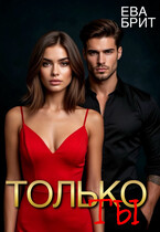 ТОЛЬКО ТЫ — ЕВА БРИТ