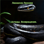 Аспиды. Возвращение — Леонилла Леонова