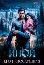 Иной. Его непослушная — Рита Аристова