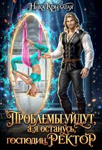 Проблемы уйдут, а я останусь, господин ректор! — Ника Крылатая