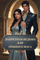 Запретная ведьма для тёмного мага — Лунёв Роман