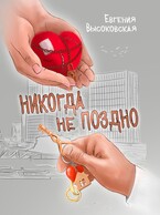 Никогда не поздно — Евгения Высоковская