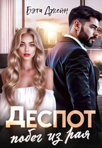 Деспот. Побег из рая — Бэта Джейн