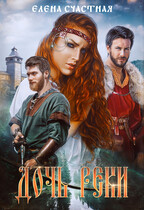 Дочь реки — Елена Счастная