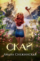 Скай — Лиана Снежинская