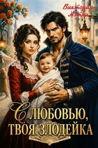 С любовью, твоя злодейка — Виктория Аэтри