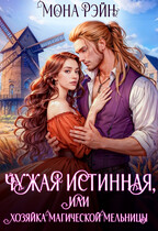 Чужая истинная, или Хозяйка магической мельницы — Мона Рэйн